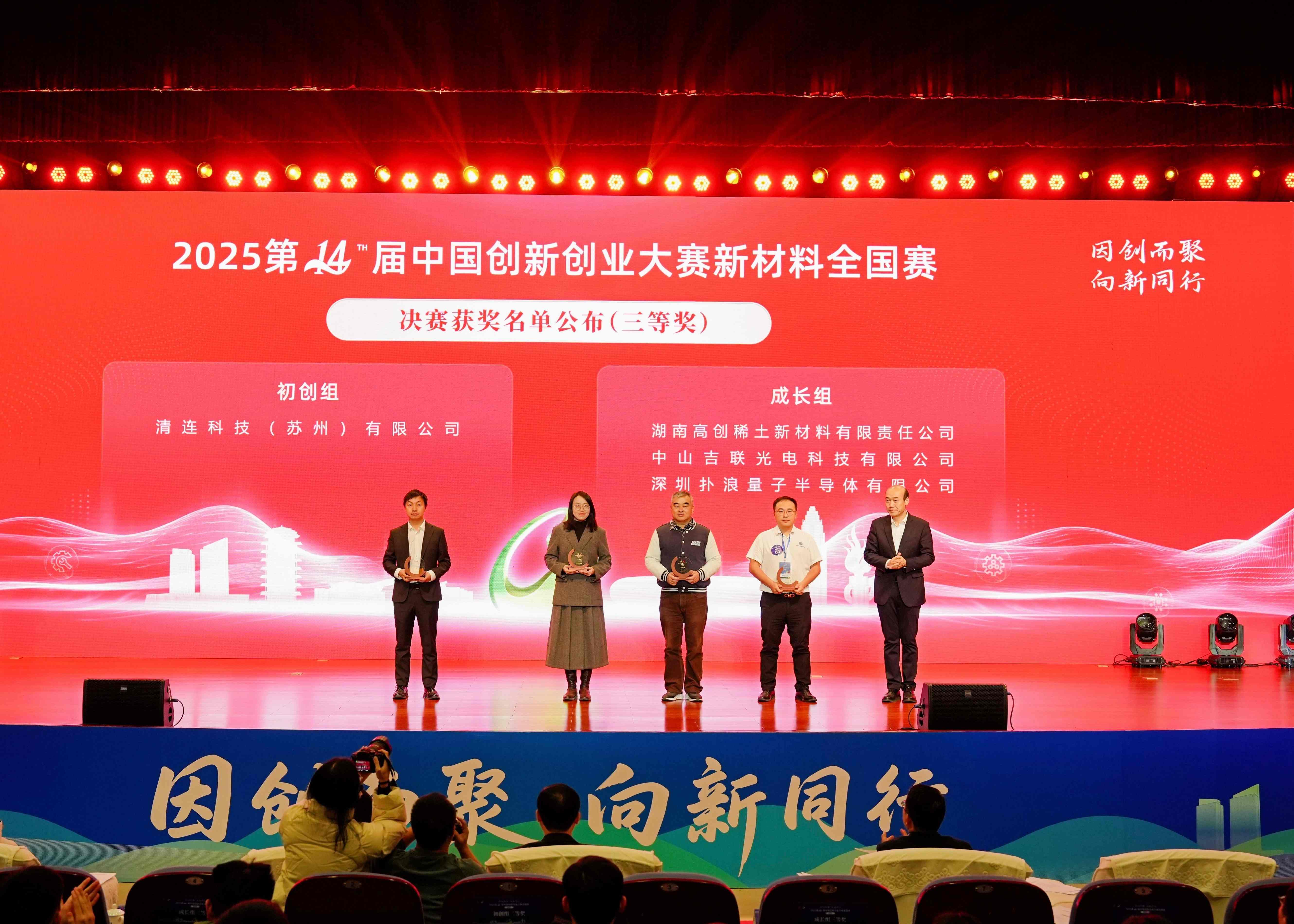 Hunan Rare Earth remporte le troisième prix dans la catégorie des nouveaux matériaux au concours national d'innovation et d'entrepreneuriat
