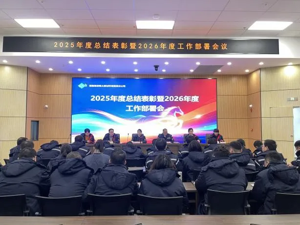 Rassemblez vos forces pour aller de l’avant et ouvrir un nouveau chapitre : réunion de synthèse et de félicitations annuelles 2025 et réunion de déploiement des travaux 2026